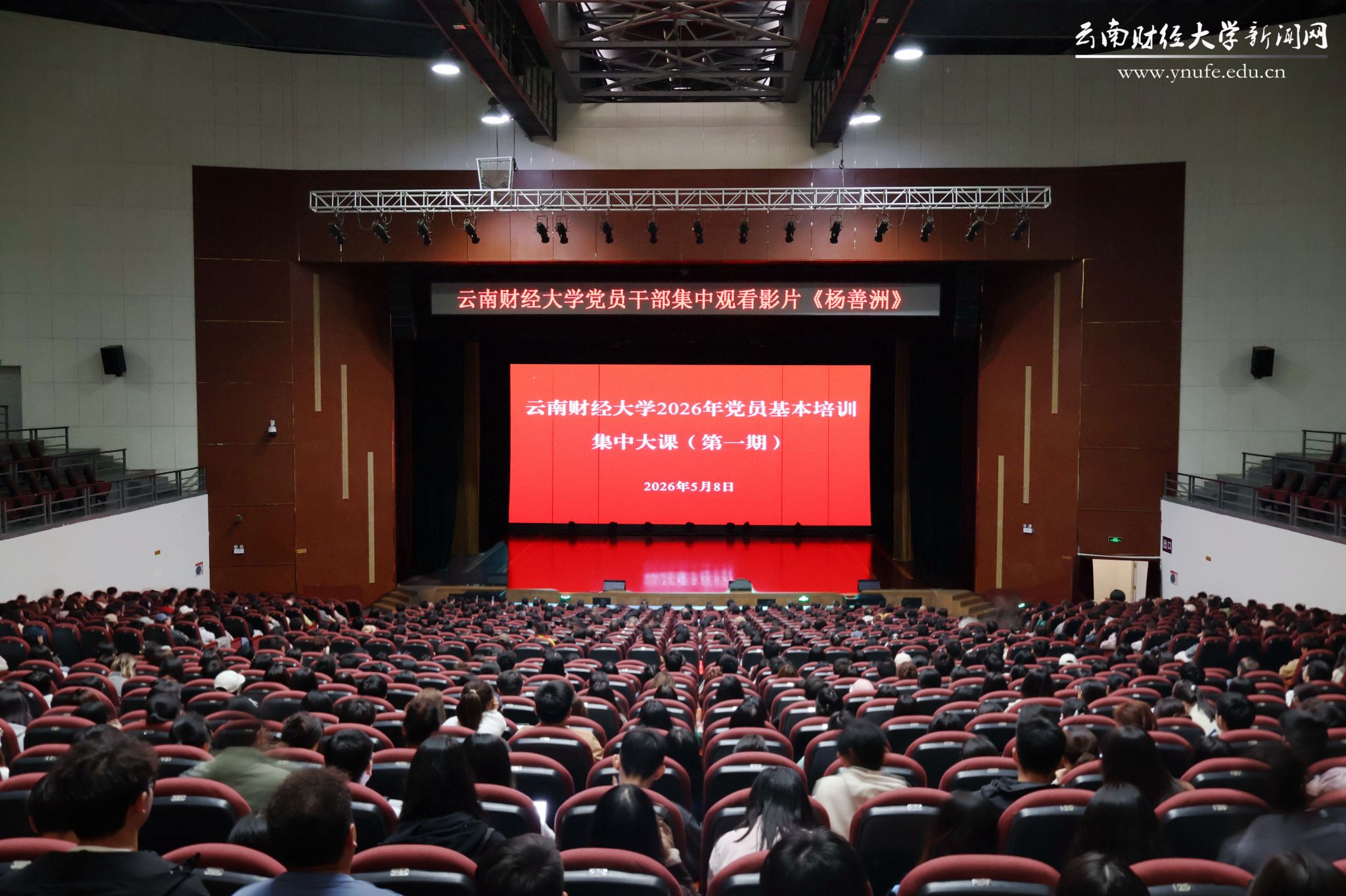学校组织师生党员及棋牌游戏官方网站- 哈希游戏试玩平台畅享娱乐干部集中观看电影《杨善洲