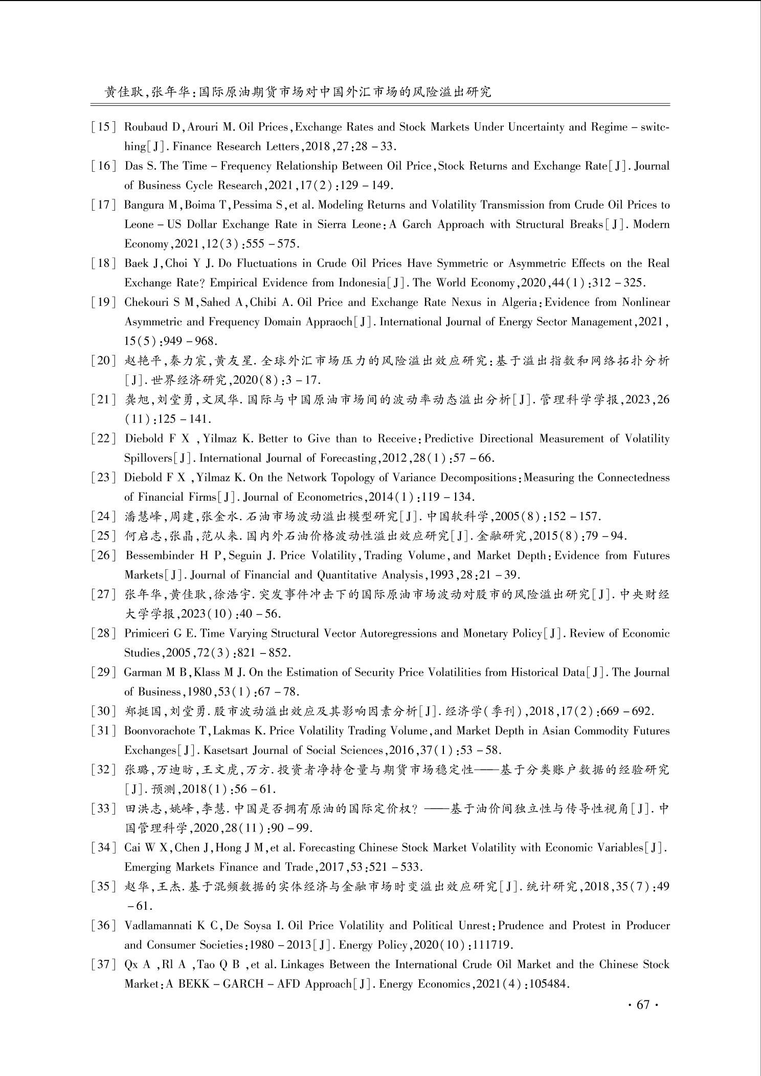 国际原油期货市场对中国外汇市场的风险溢出研究（黄佳耿，张年华，2025年第5期）-云南财经大学期刊中心