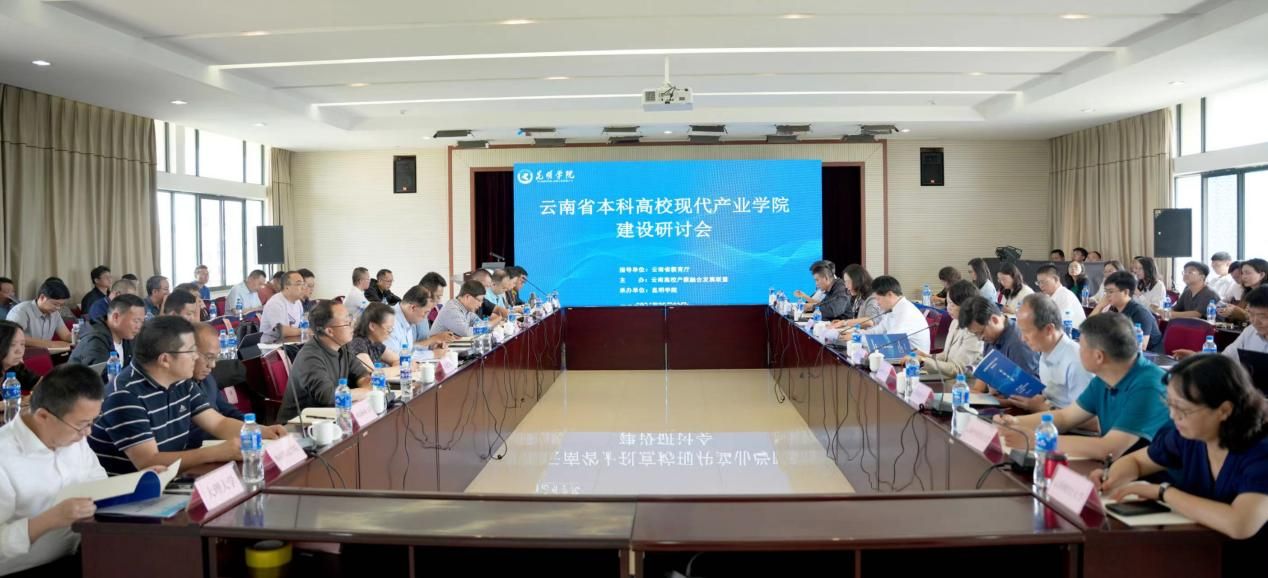 我校参加云南省本科高校现代产业学院建设研讨会