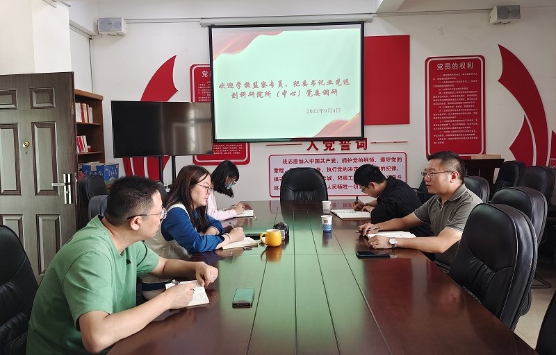 20230904纪委书记业光远到科研院所调研.jpg
