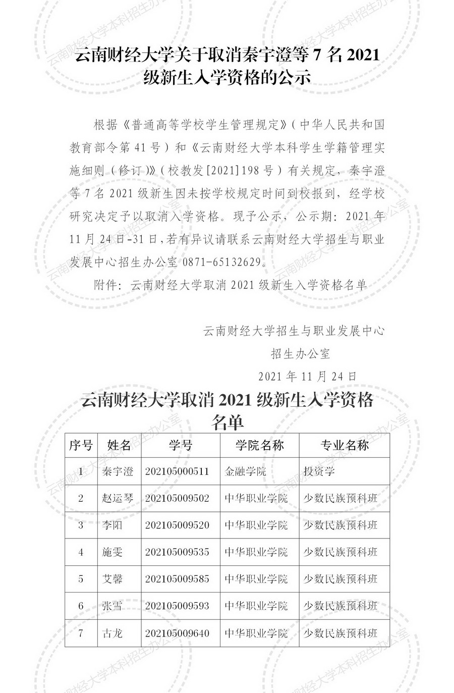 关于取消云南财经大学2021级新生入学资格的公示2_01.jpg