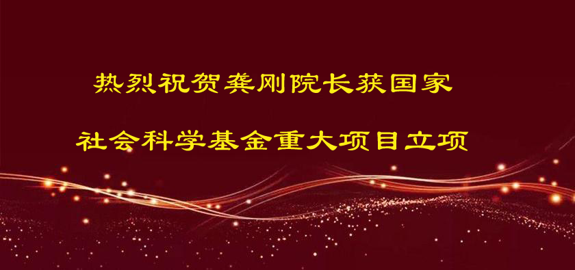 热烈祝贺龚刚院长获国家社会科学基金重大项目立项