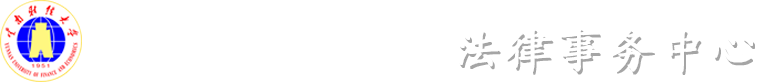 法律事务中心