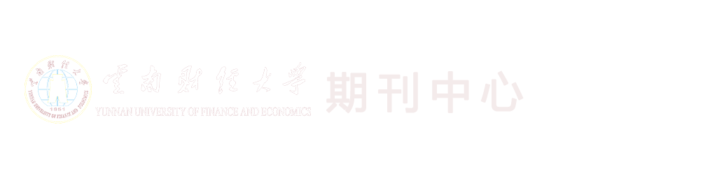 【云南财经大学期刊中心】欢迎您，点此返回首页