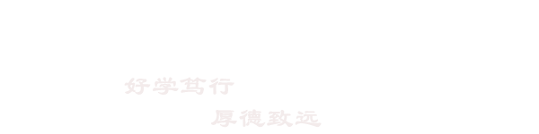 好学笃行 厚德致远