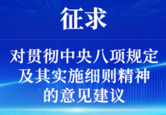 八项规定