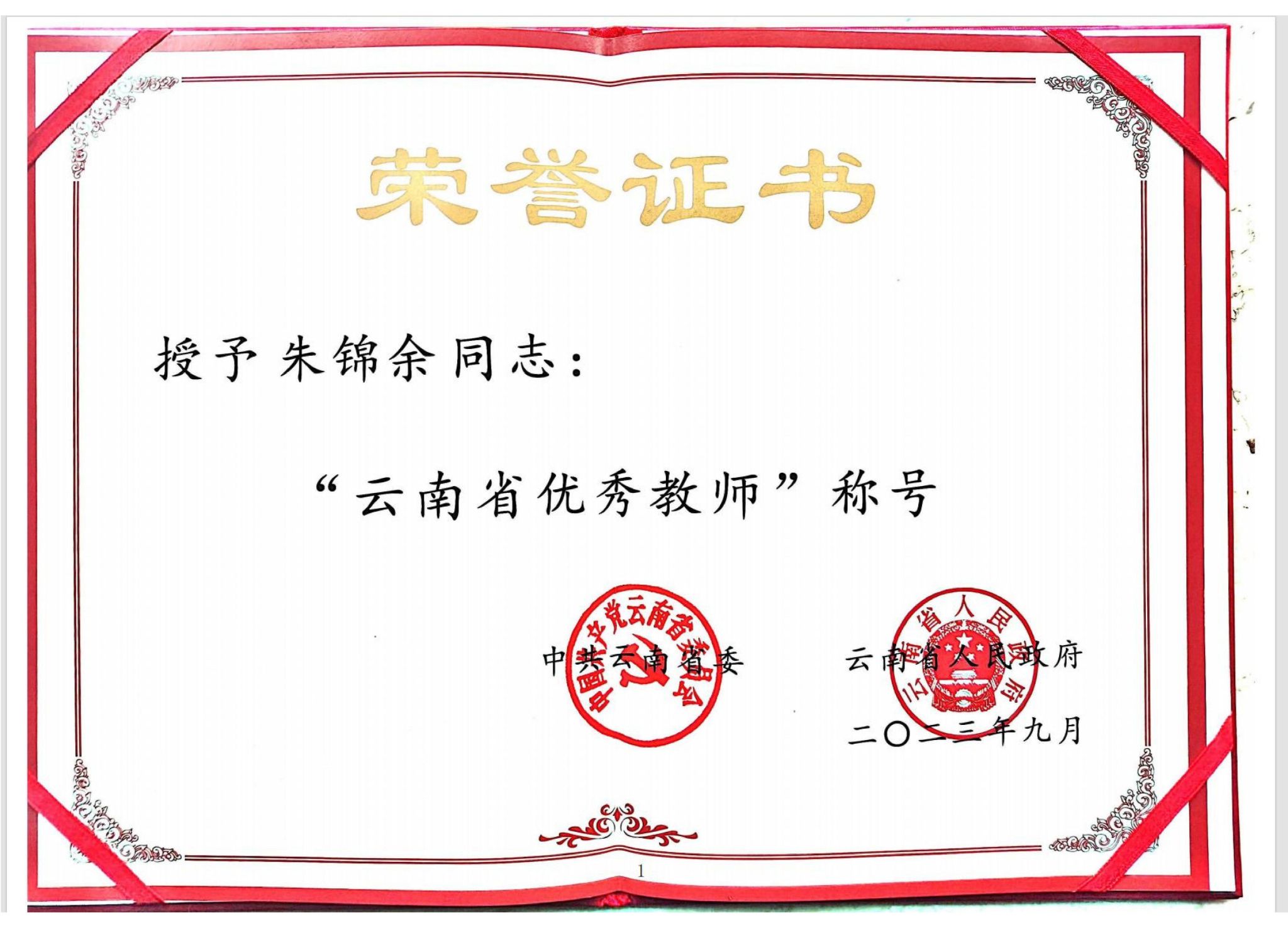 云南省优秀教师