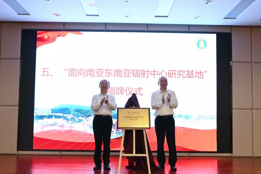 云南财经大学面向南亚东南亚辐射中心研究基地揭牌成立