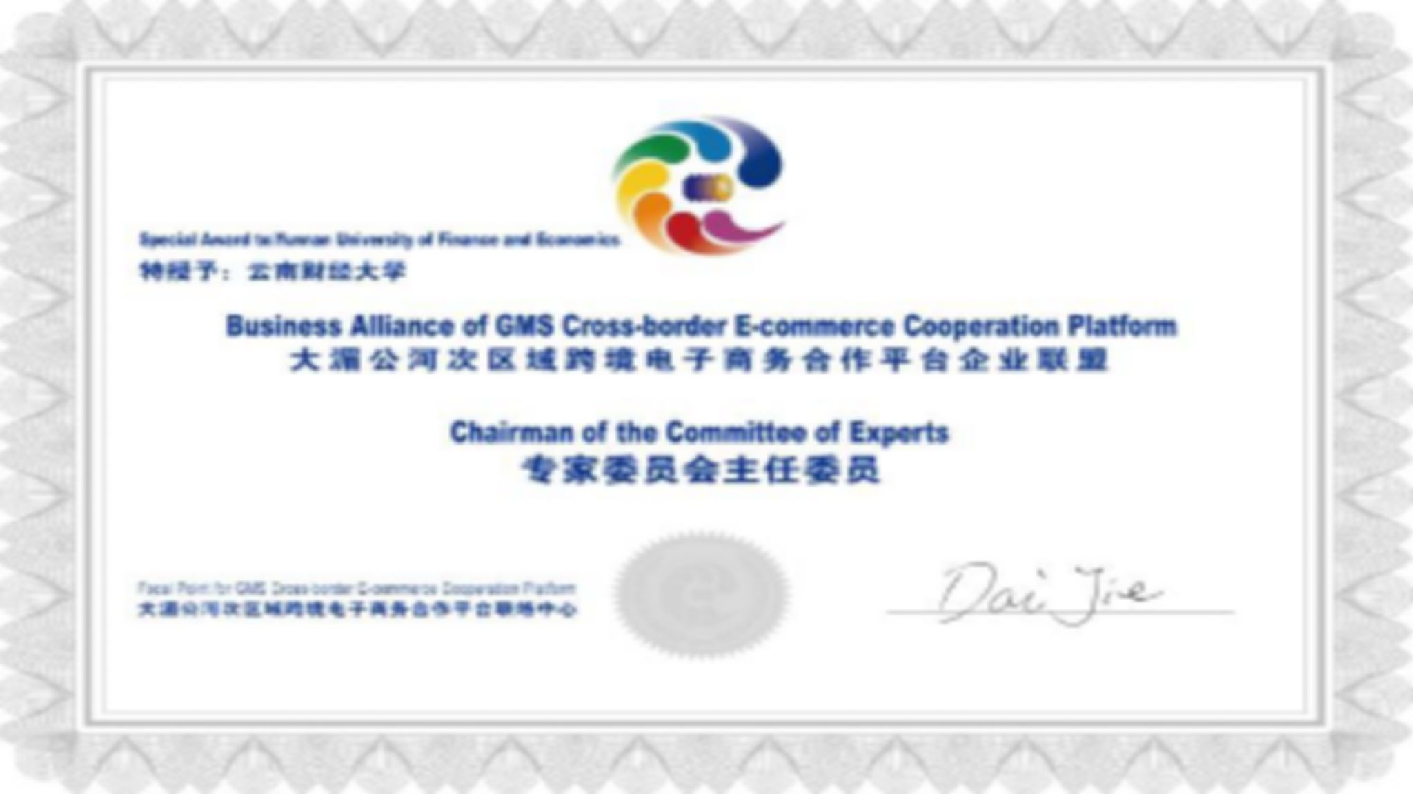 我校担任大湄公河次流域跨境电子商务合作平台企业联盟主席单位