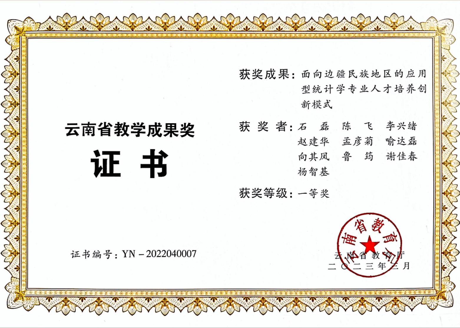 云南省高等教育（研究生类）教学成果奖