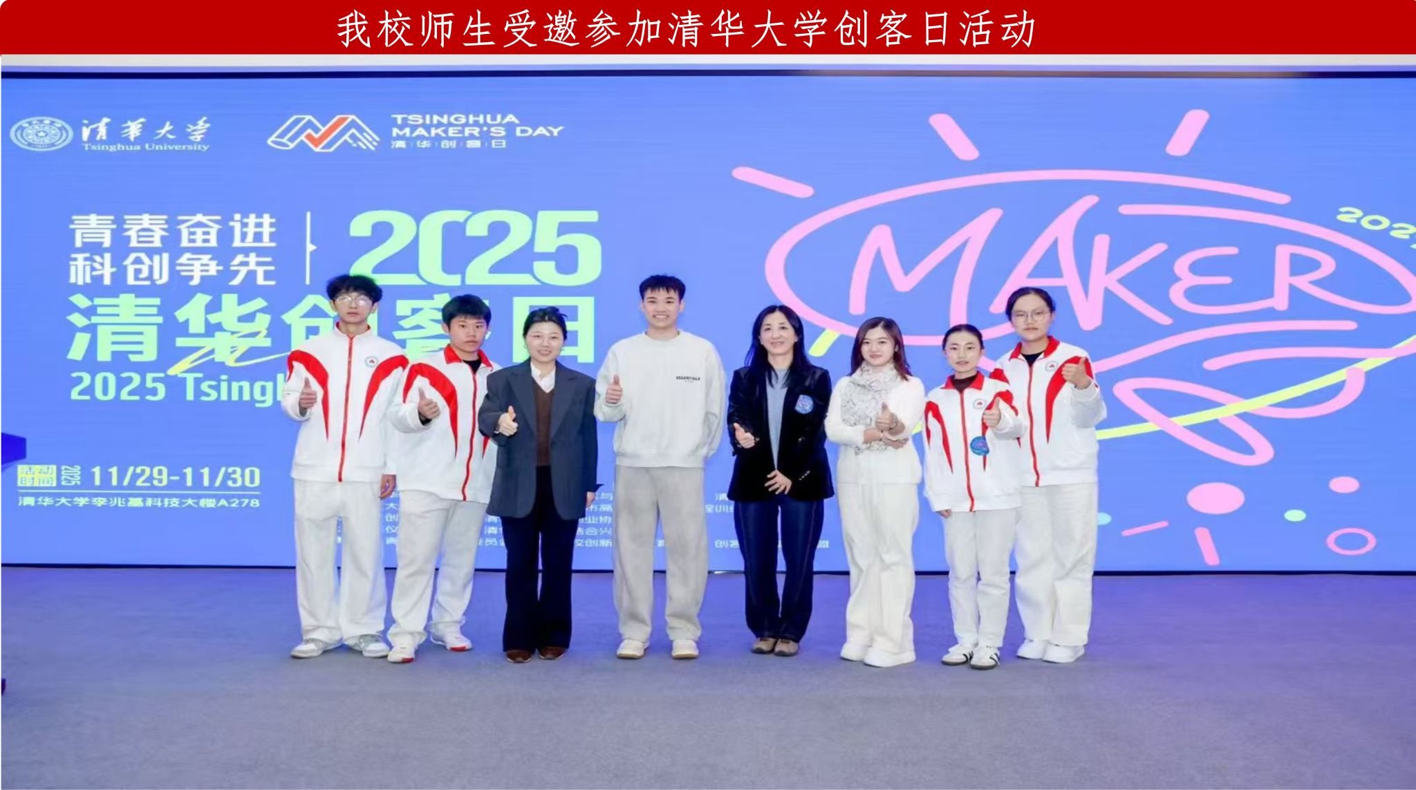 我校师生受邀参加清华大学创客日活动