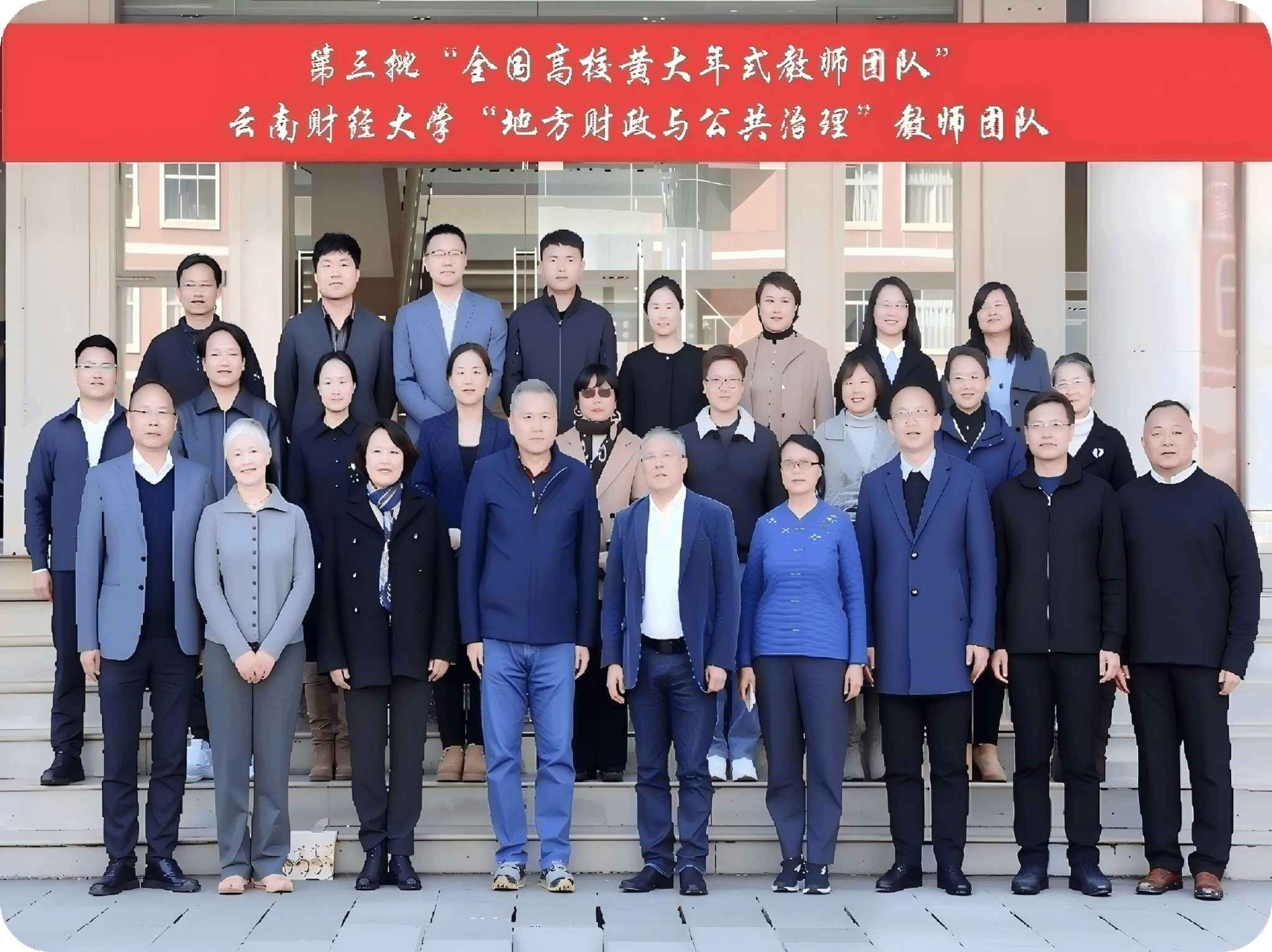 第三批全国高校黄大年教师团队