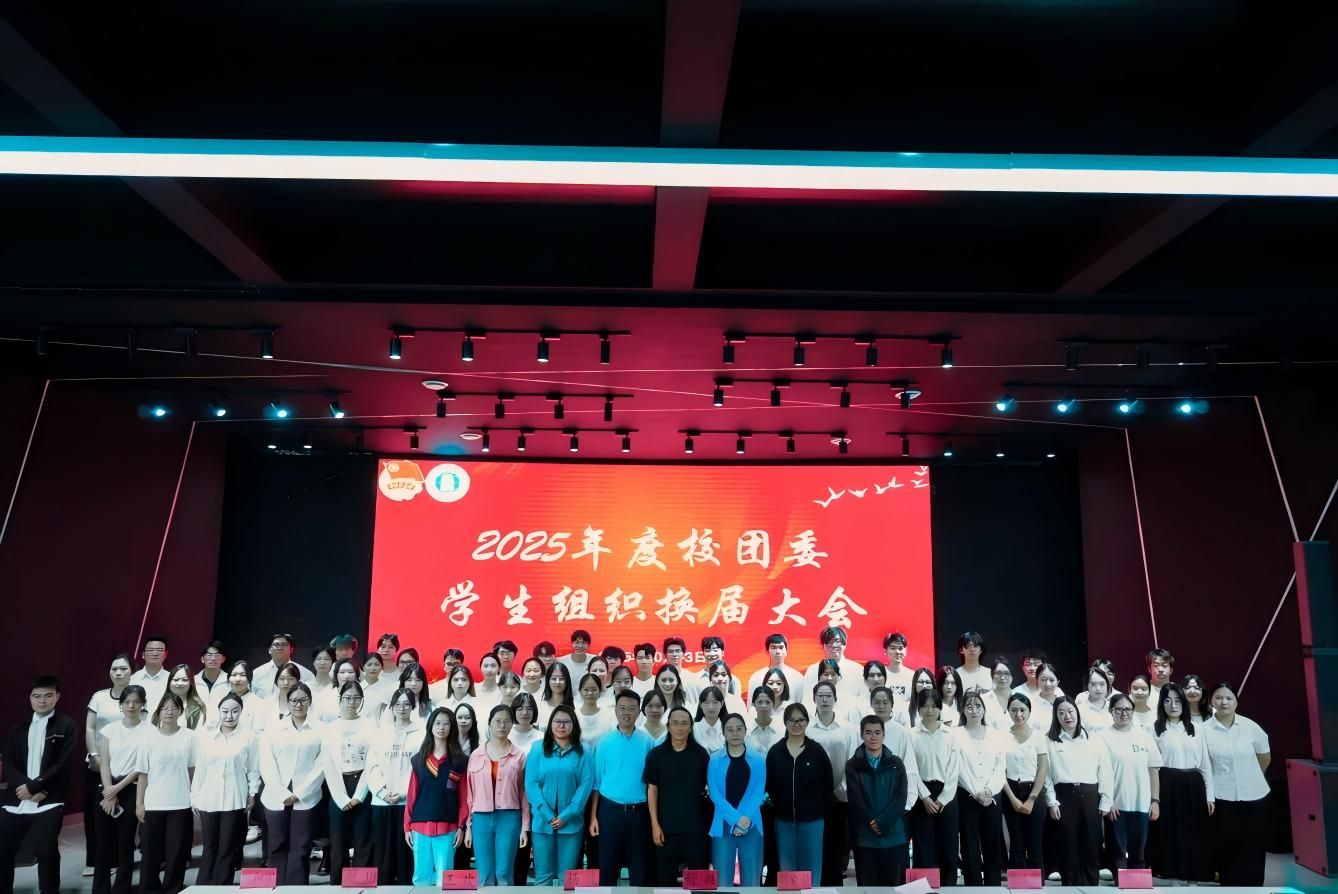 校团委举行学生组织换届大会