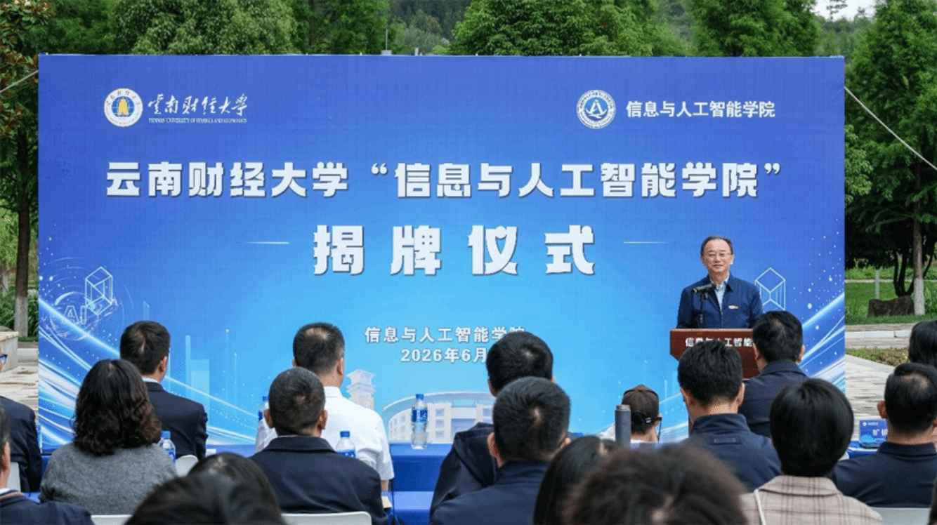 云南财经大学信息与人工智能学院揭牌