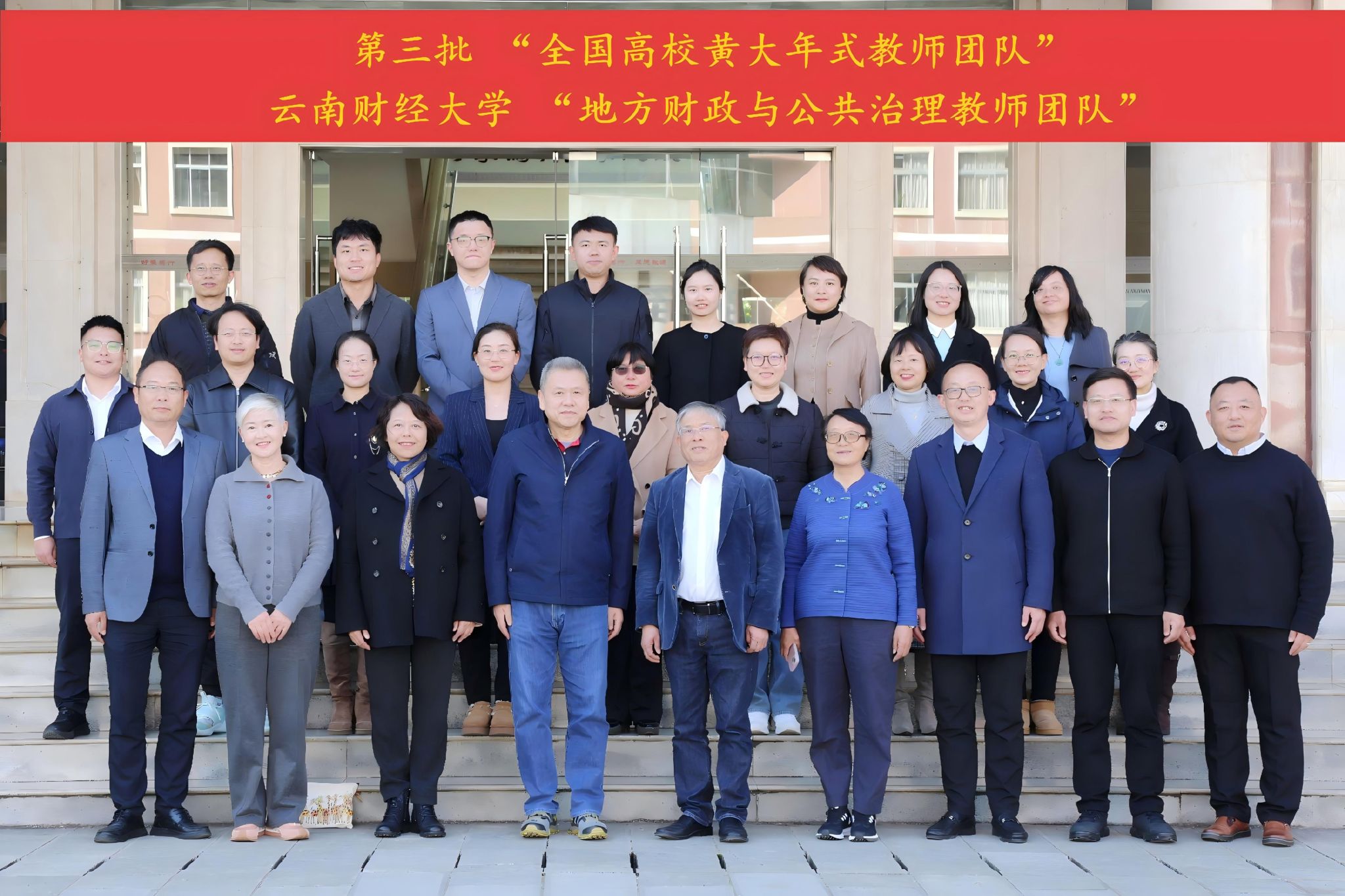 第三批“全国高校黄大年式教师团队”云南财经大学“地方财政与公共治理教师团队”