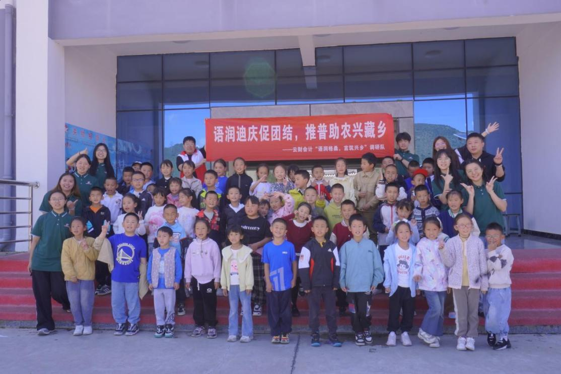 推普助力乡村振兴|普语润苗,同振乡声-云南财经大学会计(审计)学院
