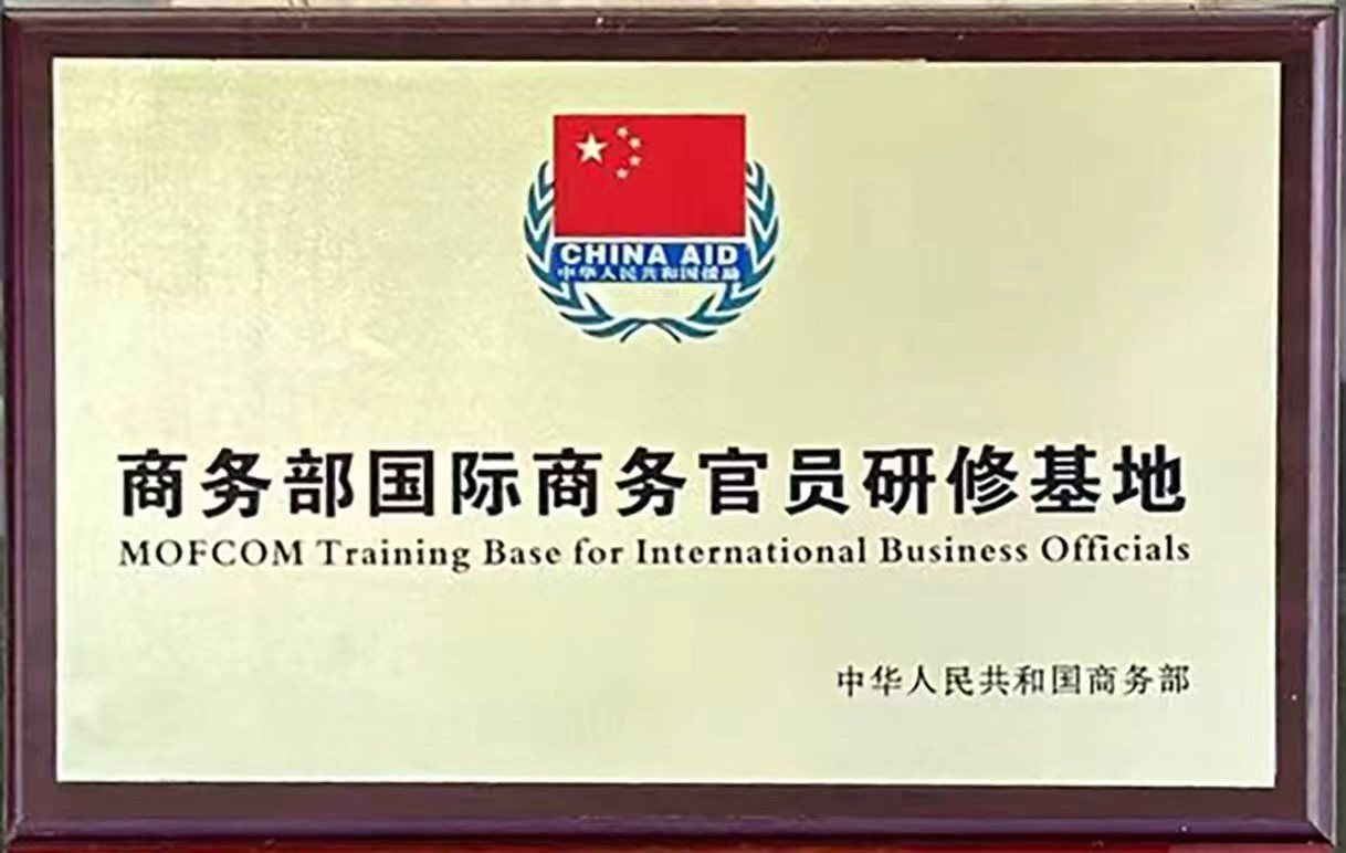 商务部国际商务官员研修基地