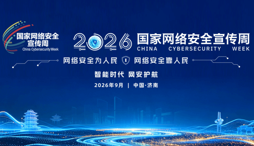 2026年国家网络安全宣传周