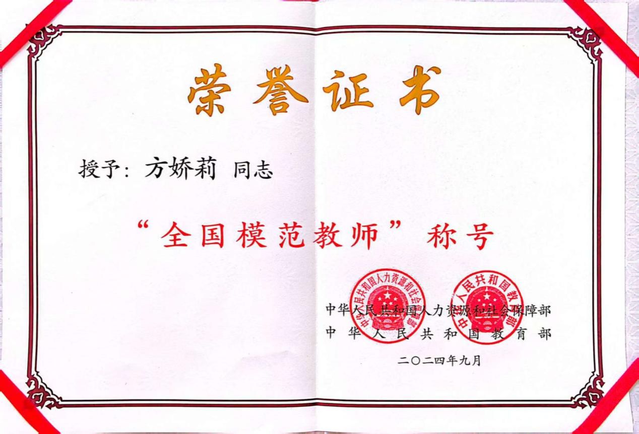 说明: 02-202409全国模范教师