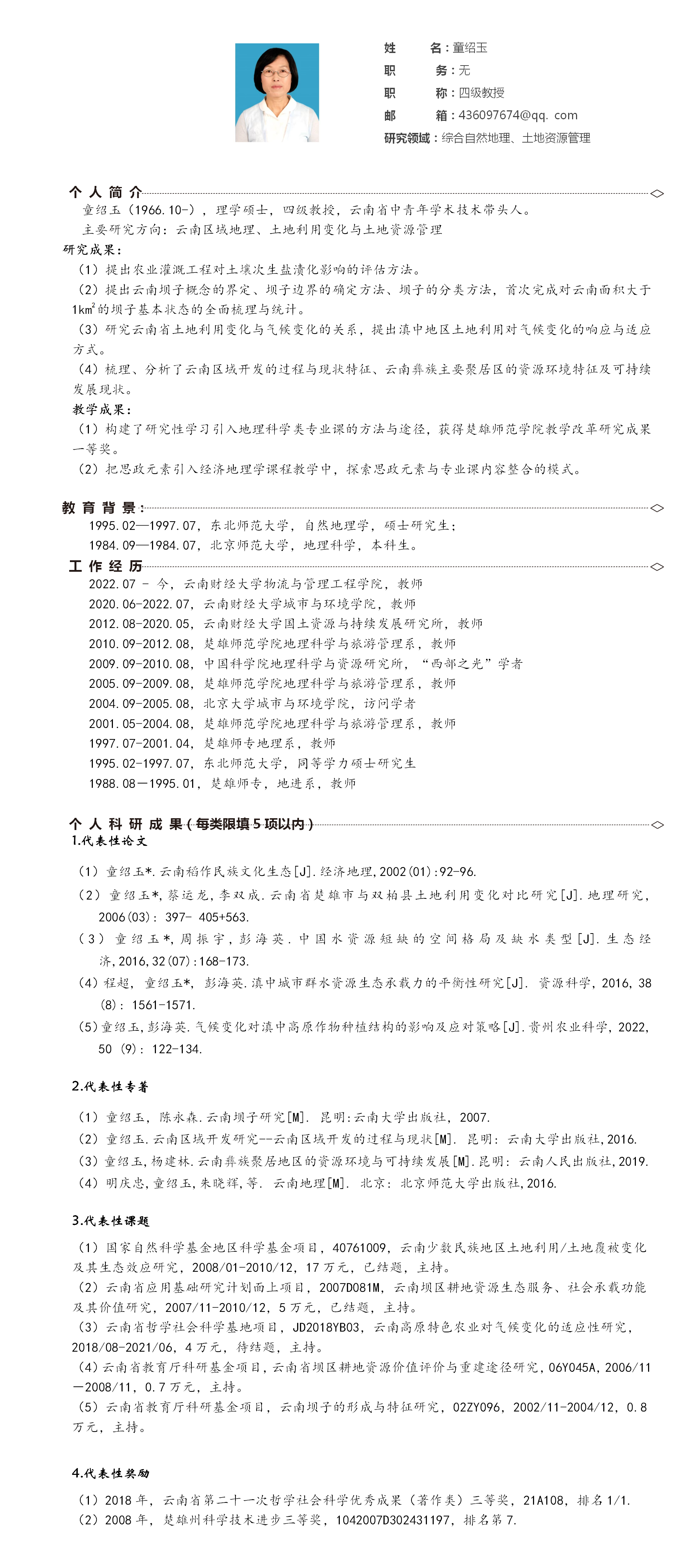 童绍玉_01.png