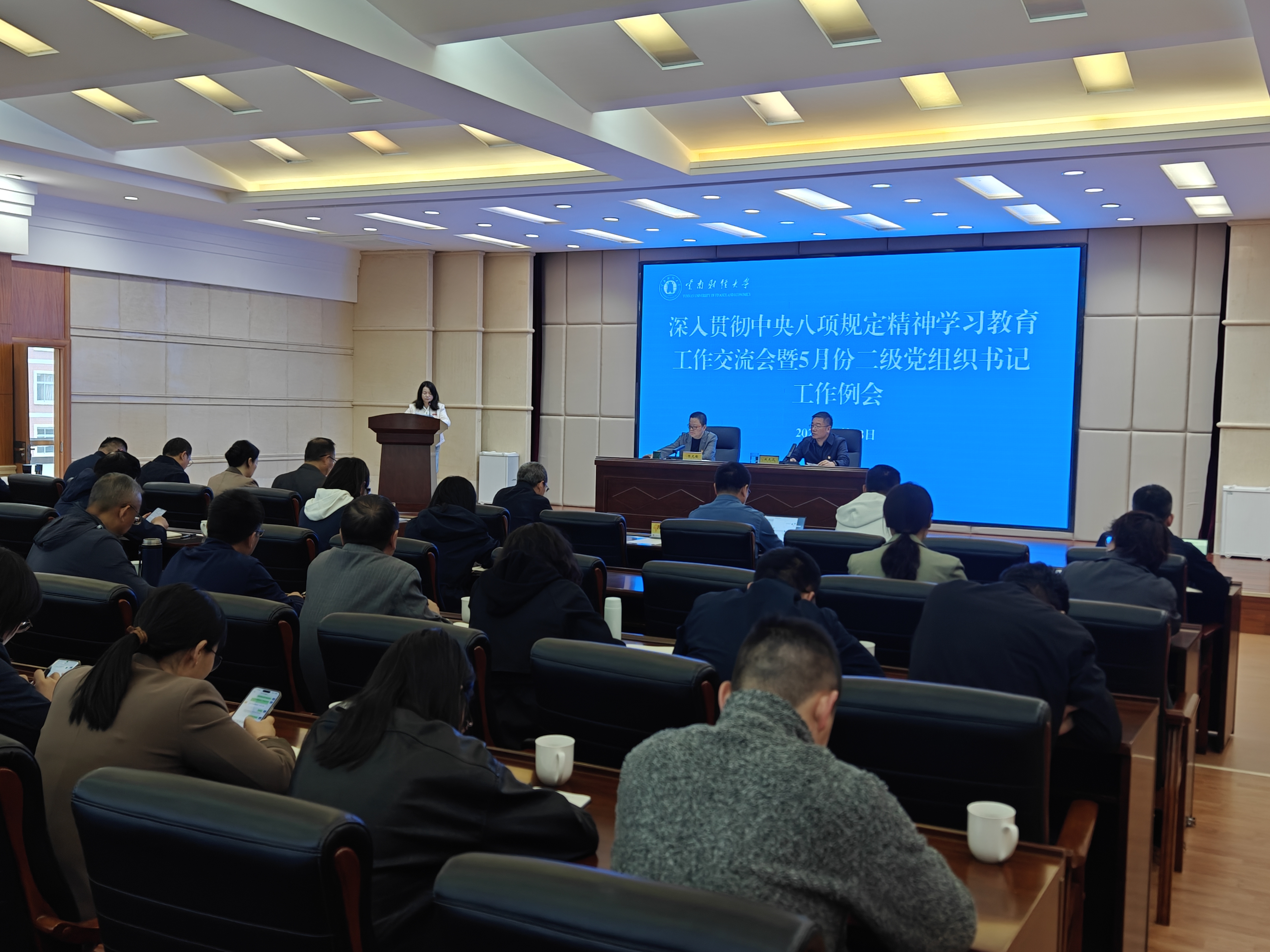 交流学习促提升 互鉴共进谋发展——学校召开深入贯彻中央八项规定精神学习教育工作交流会暨5月份二级党组织书记工作例会-云南财经大学