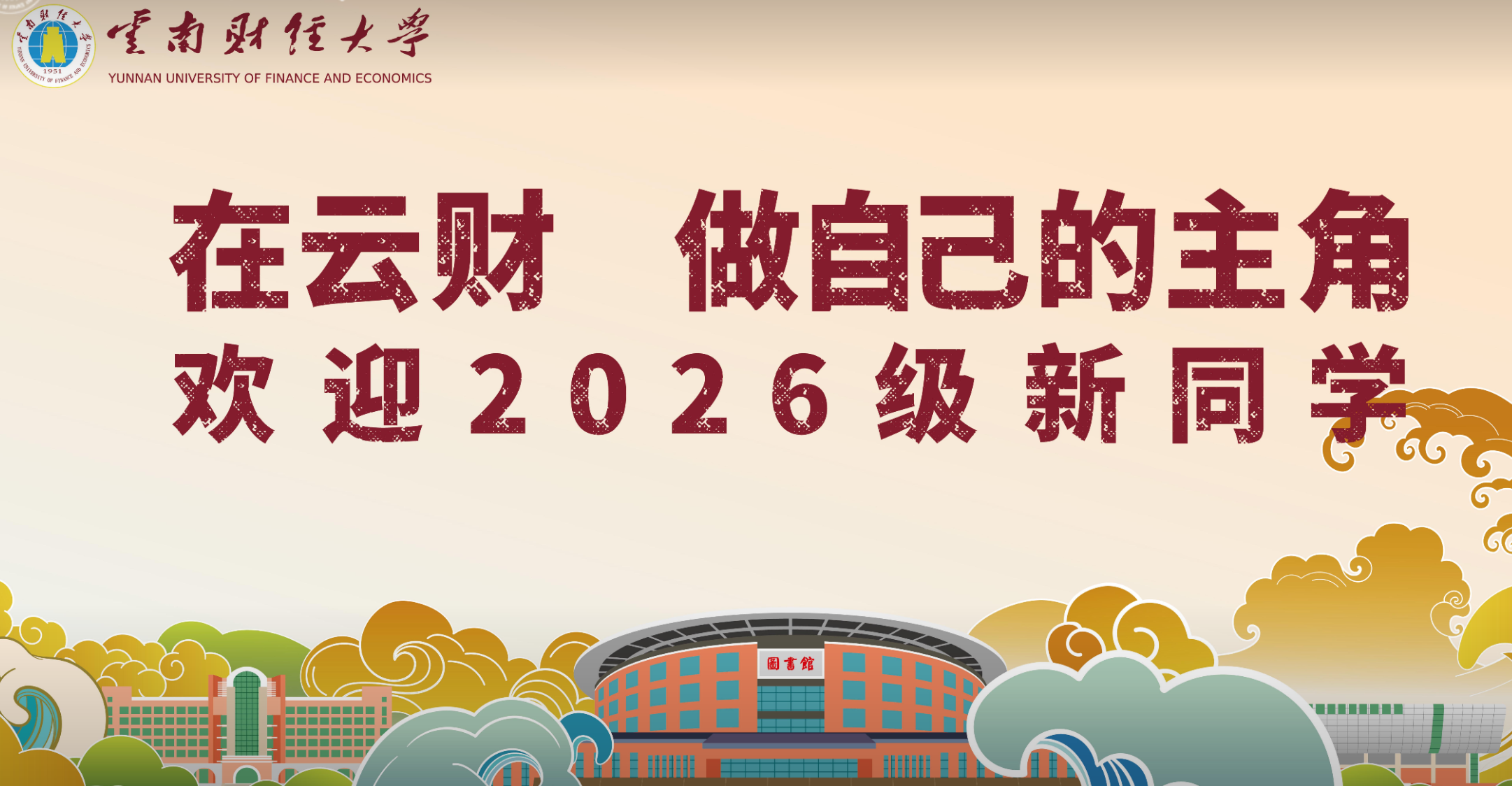 云南财经大学校园