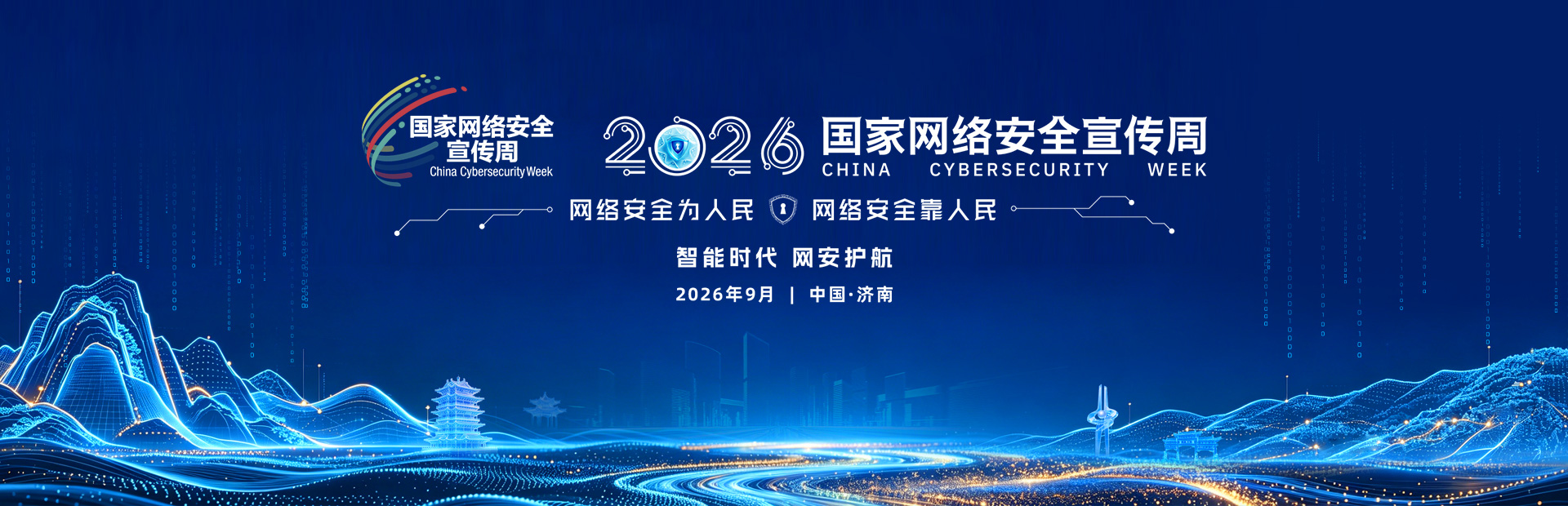 2026国家网络安全宣传周专题网站