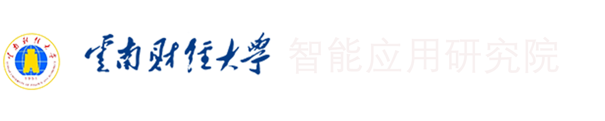 智能应用研究院、云南省智慧教育研究院